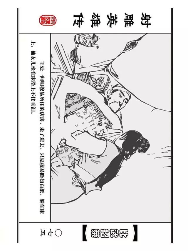 武侠连环画《射雕英雄传》之四「比武招亲」浙少版 汶阳等绘