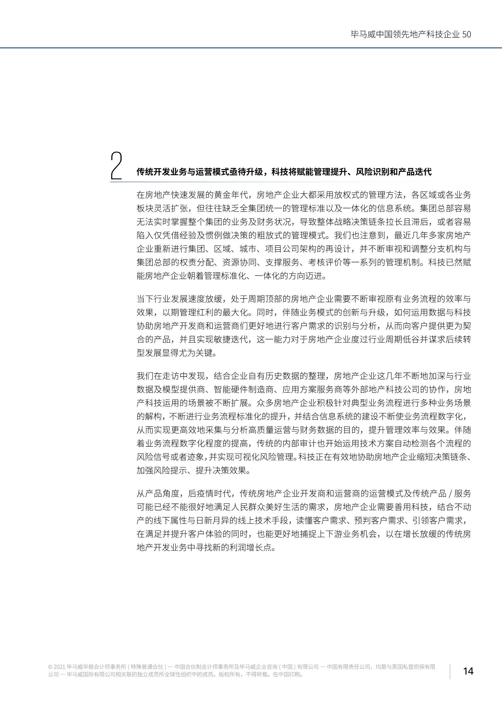 毕马威中国领先地产科技企业50