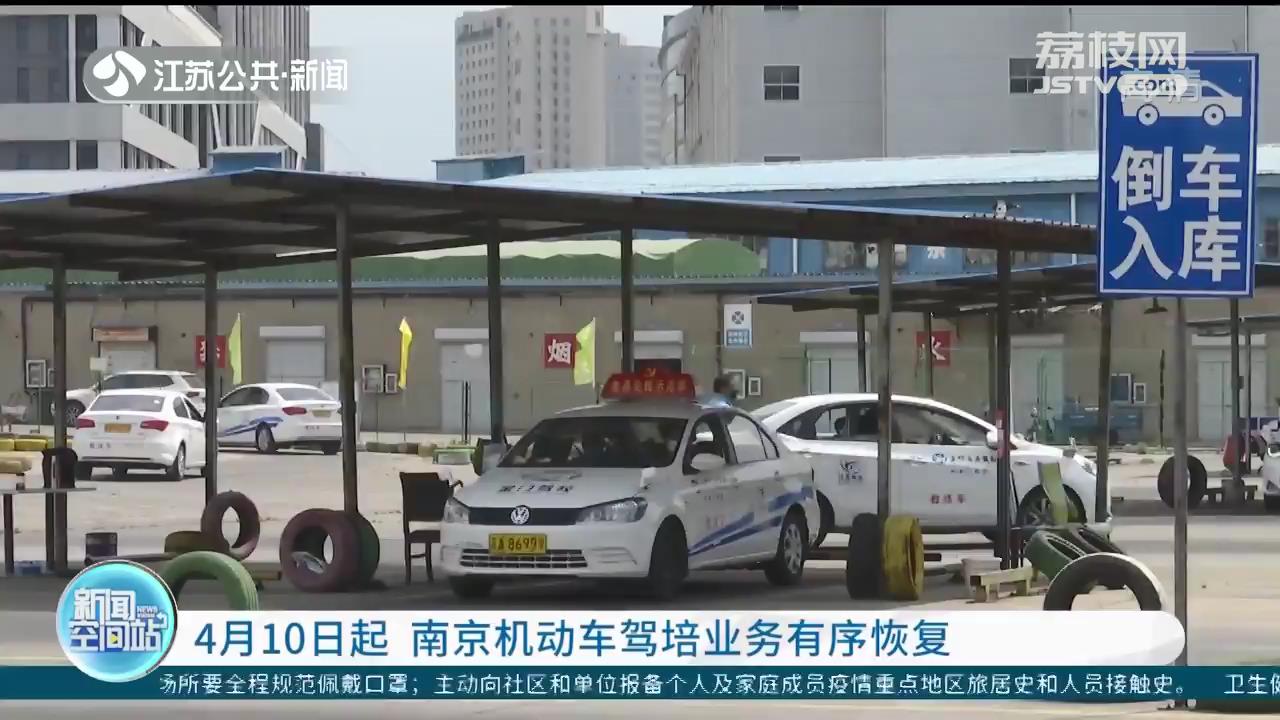 4月10日起 南京机动车驾培业务有序恢复