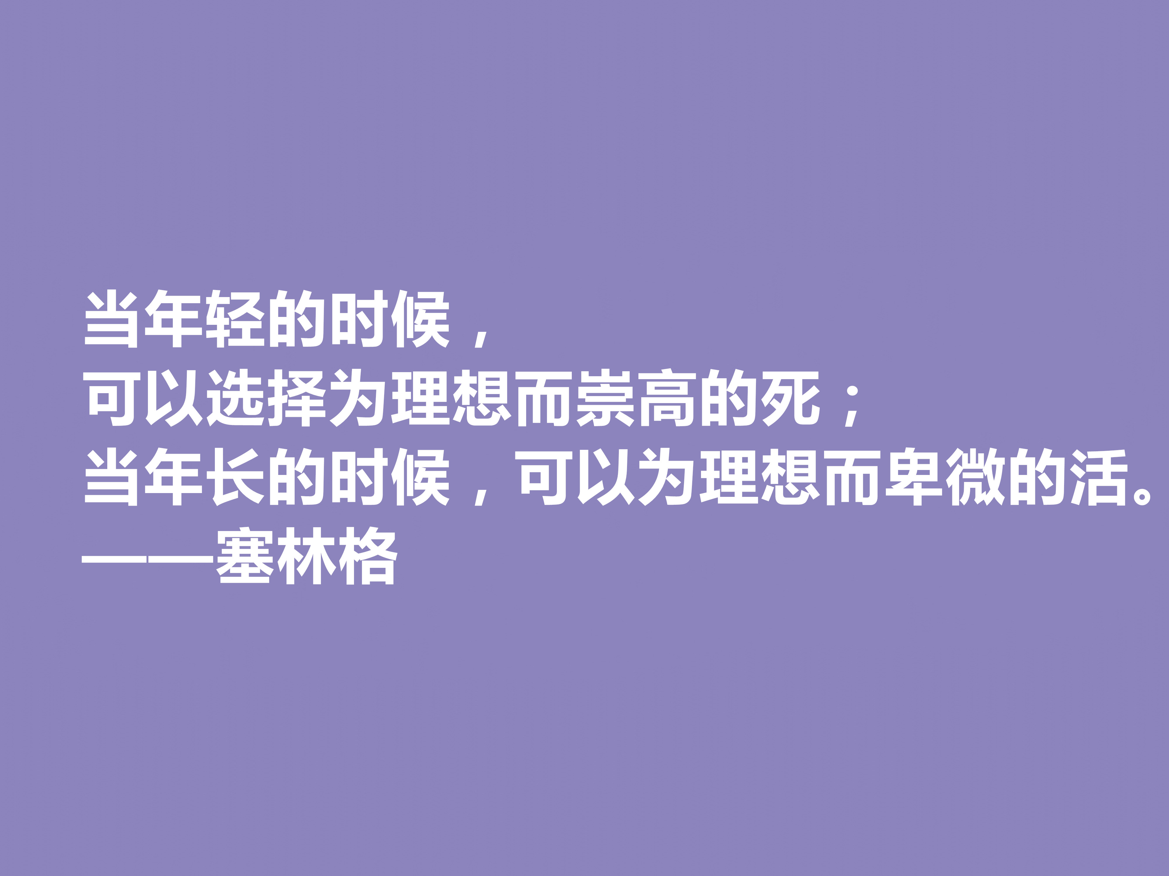 美国隐居作家，塞林格这十句格言，语言独特，具有浓重的个人魅力