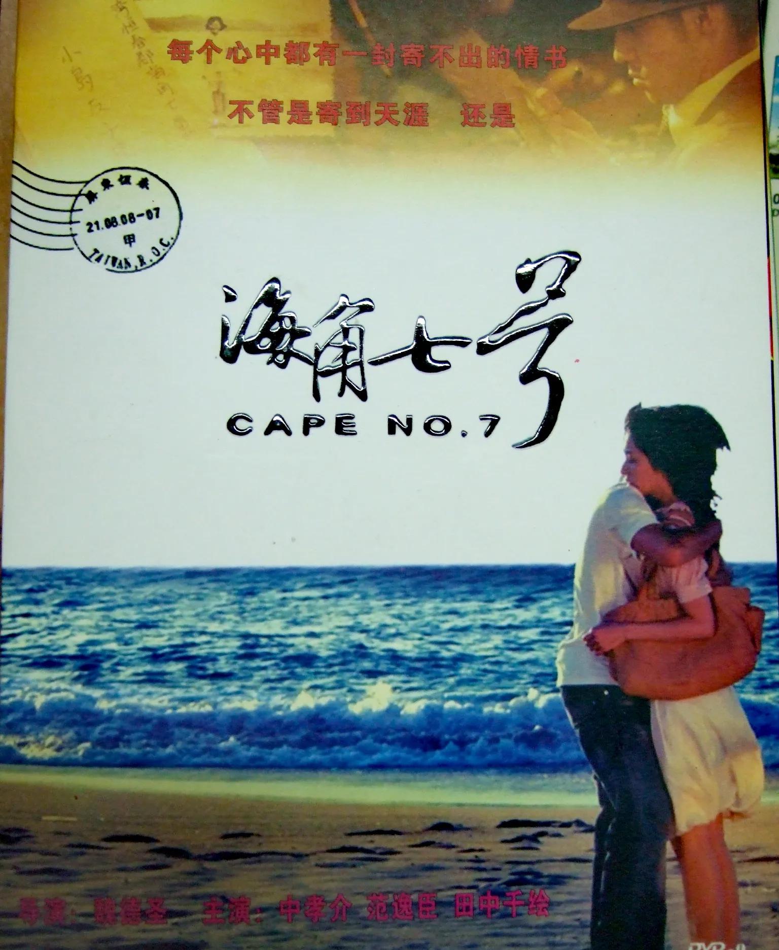 从电影《海角七号》看台湾社会的恋殖情结