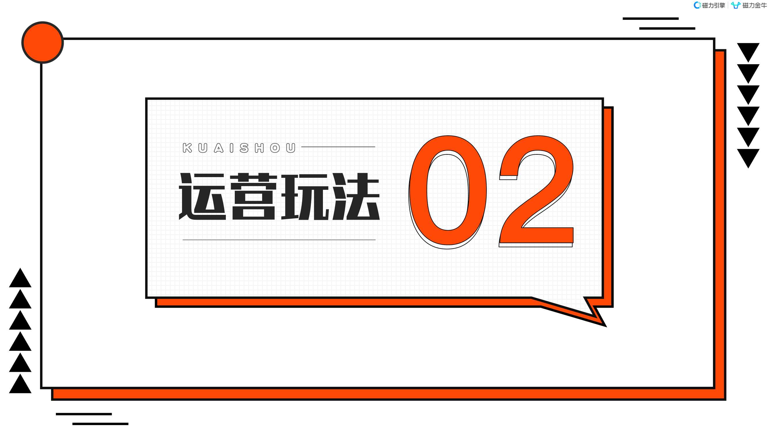 2022快手磁力金牛家居百货行业营销洞察报告