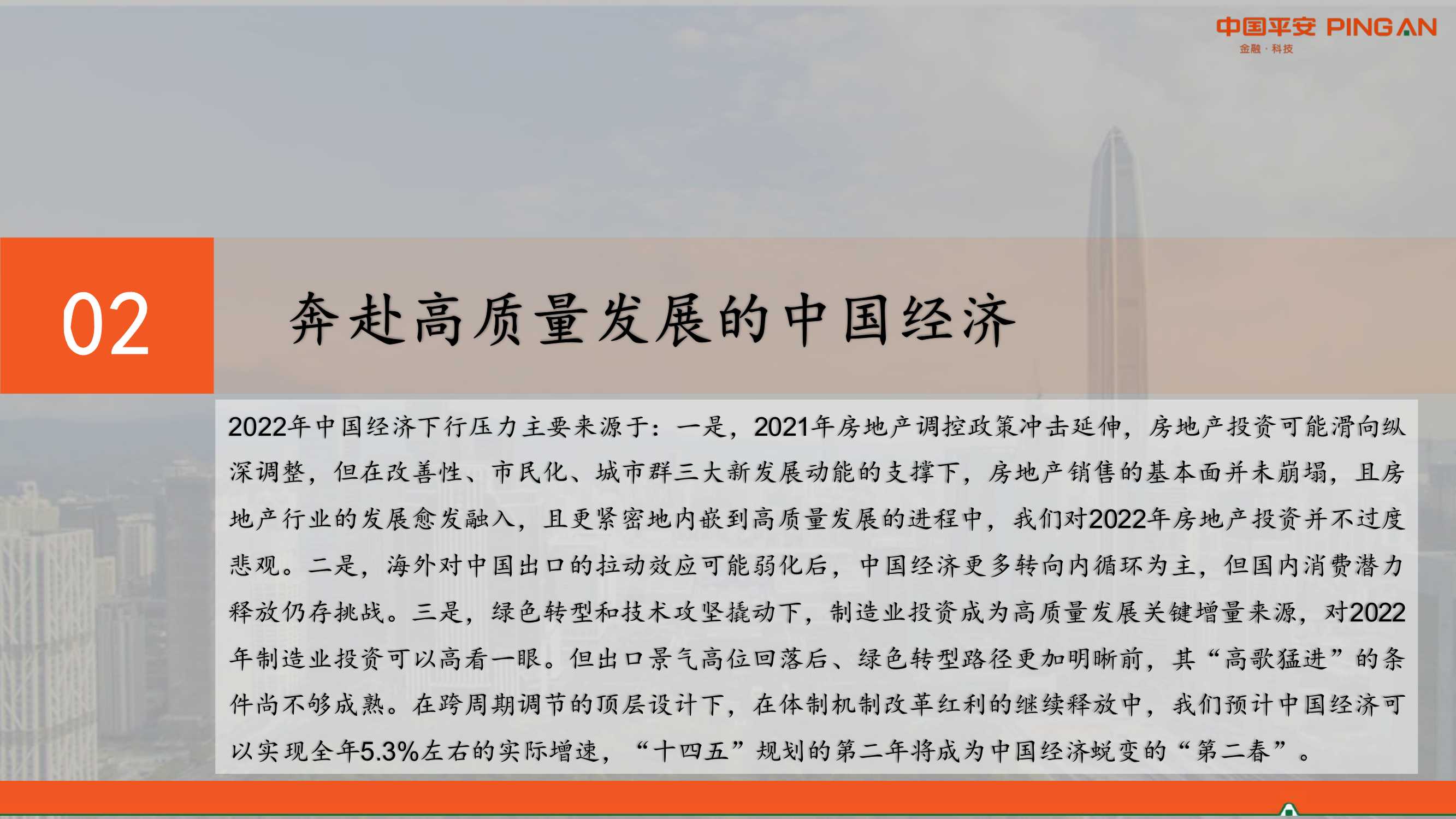 2022年中国经济展望：差序格局下的高质量发展（平安证券）