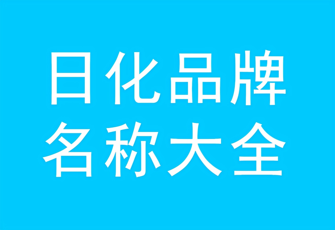 最新好聽的日化產品商標名字大全