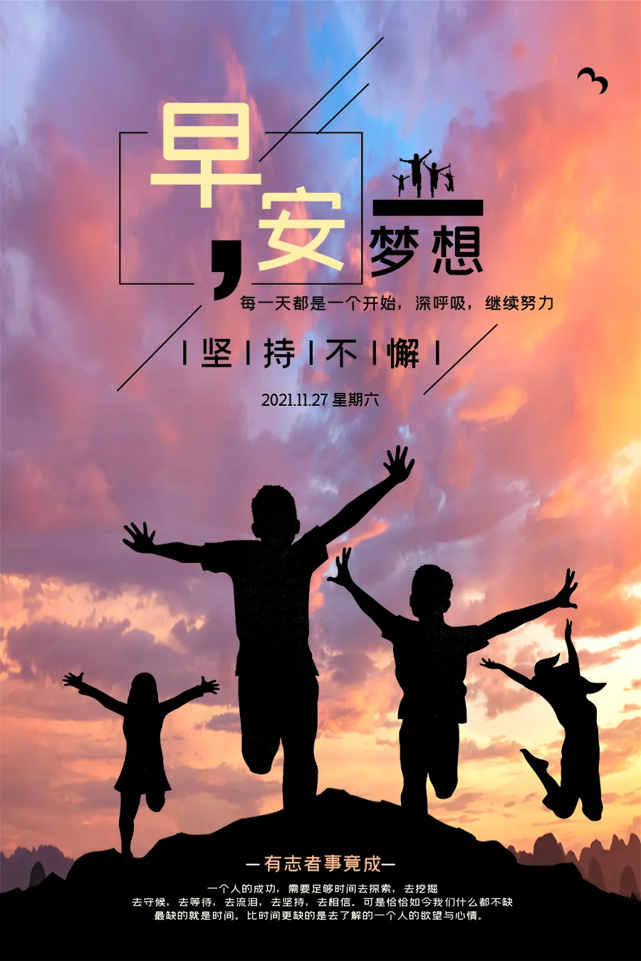愿明天更加美好，心怀希望，勇往直前，迎接精彩每一天！