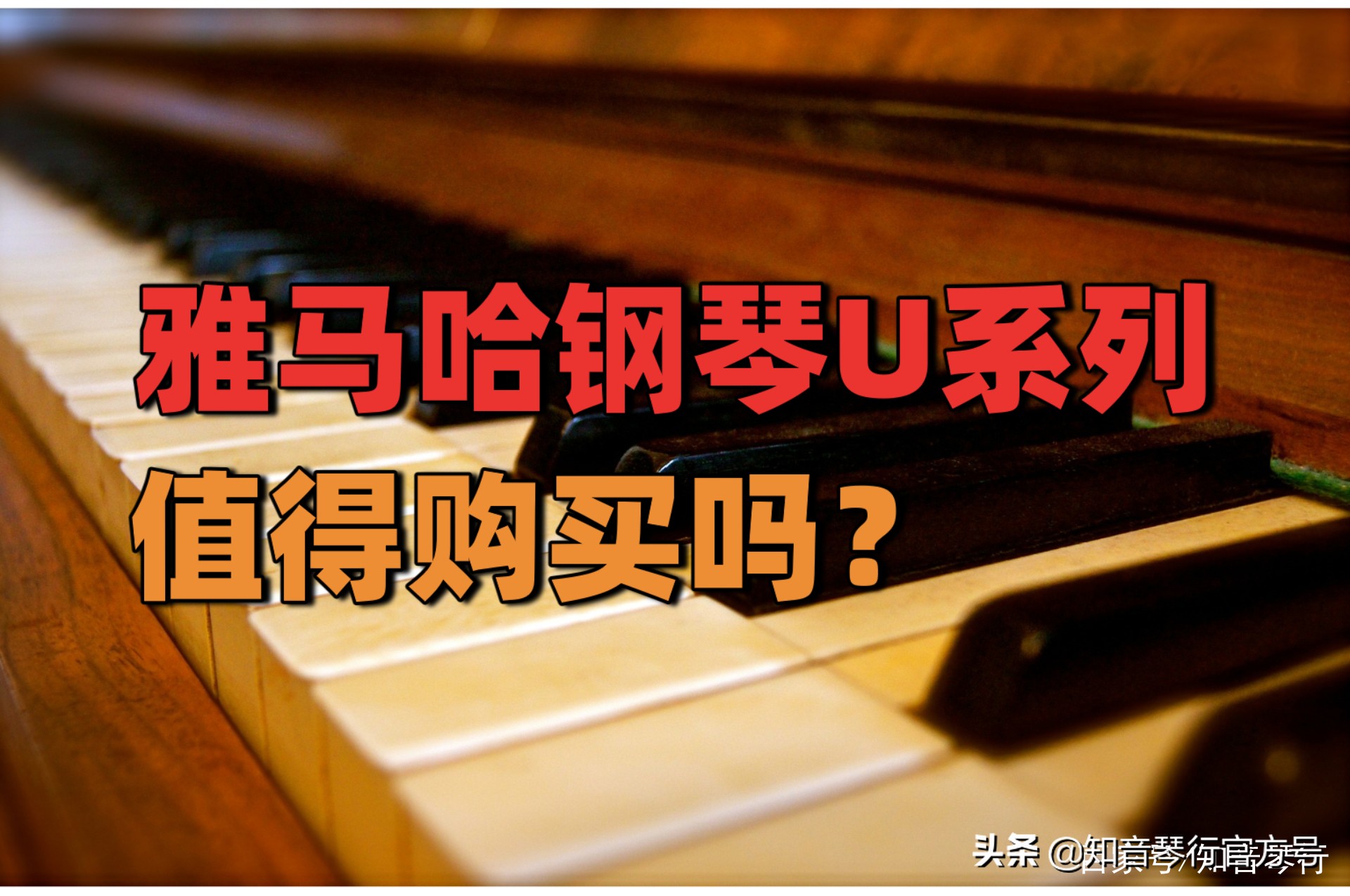 新的一年，添置一台稳定耐用的钢琴，雅马哈U系列是不错的选择