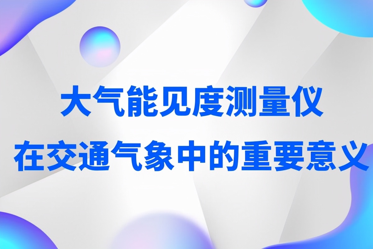 大气能见度测量仪在交通气象中的重要意义