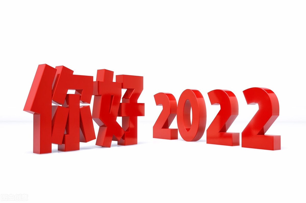 2021再见，2022你好！带着希望前行，每一步都是新生的起点