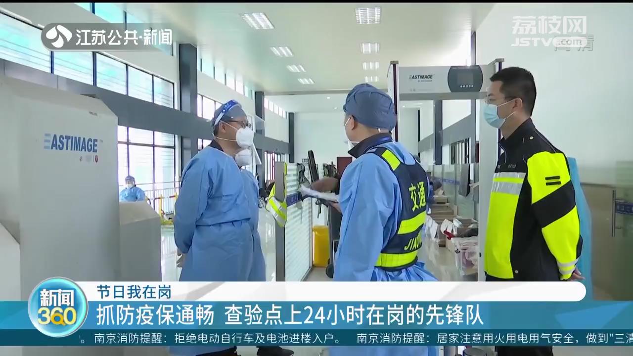 节日我在岗：抓防疫保通畅 查验点上24小时在岗的先锋队