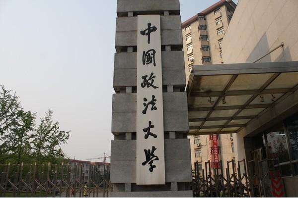 中国政法大学怎么样「中国政法大学怎么样」