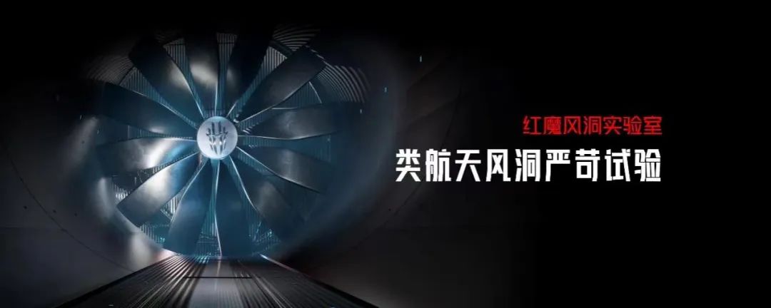 满级稳帧体验+类航空风洞实验极致散热技术，3999元起红魔7S系列