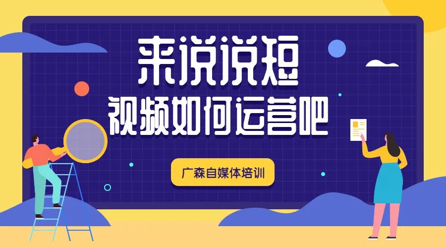 来说说短视频如何运营吧，教你一个简单的方法-钟振森短视频带货创业