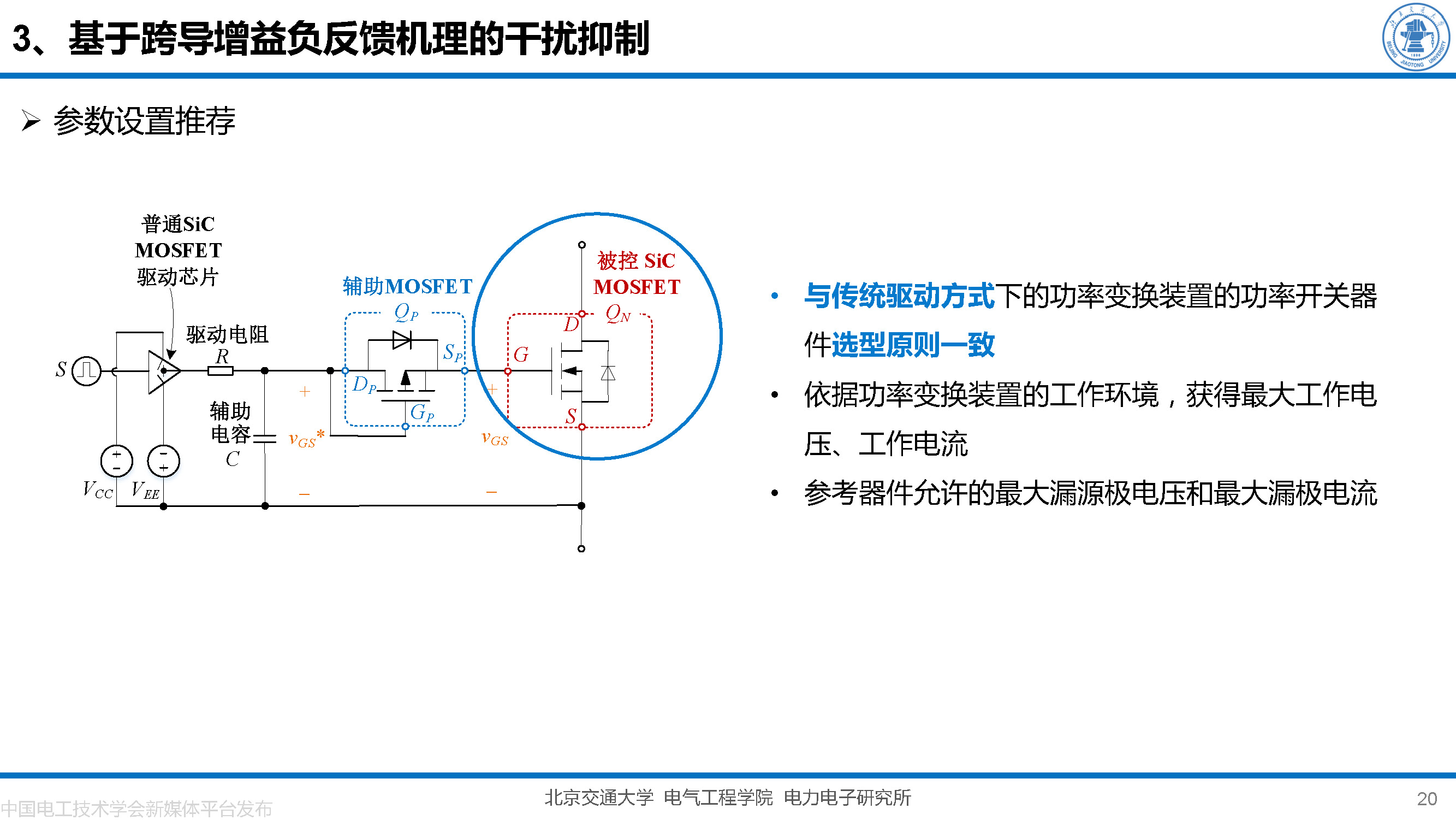 北京交大邵天骢讲师：碳化硅MOSFET栅极振荡的一种负反馈抑制方法