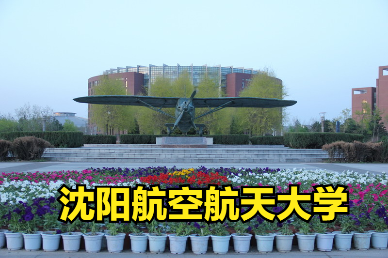 沈阳航空职业技术学校（沈阳航空航天大学发布2022年艺术类招生简章）