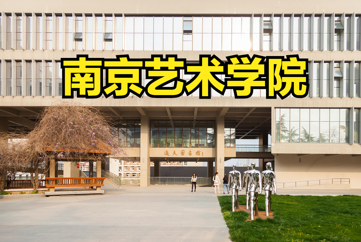 南京艺术学院2022年统考和校考招生专业、录取原则及文化控制线