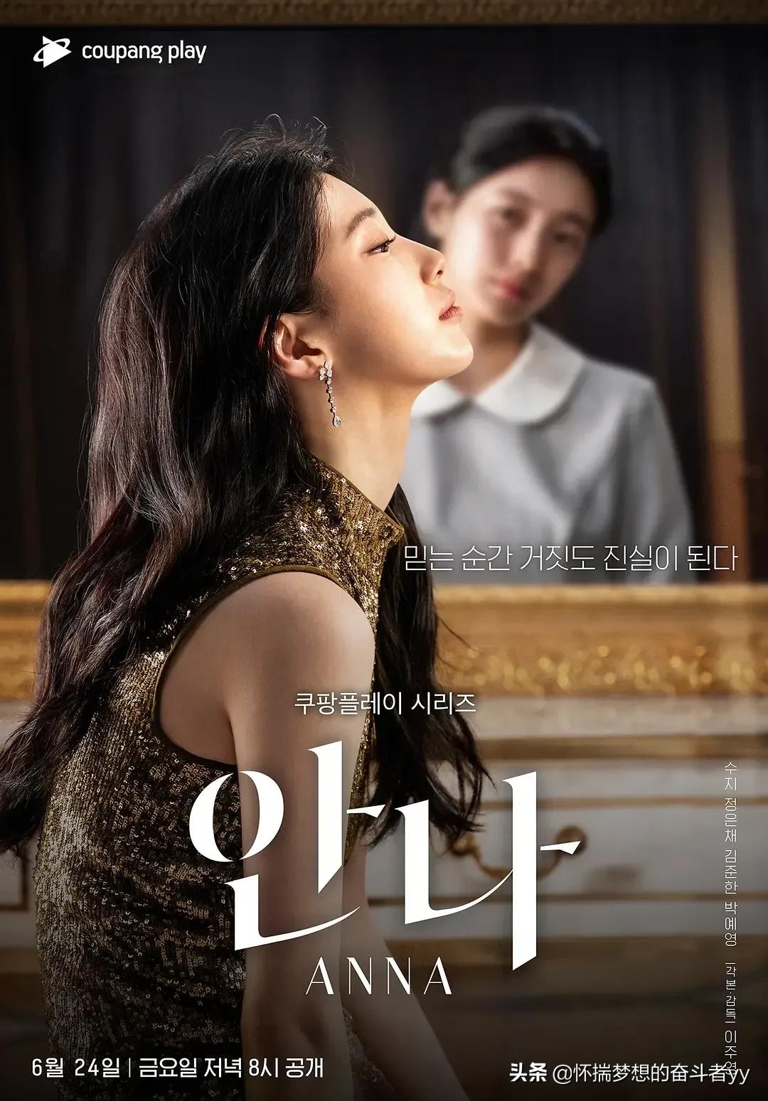 韩剧安娜结局注定是悲剧，秀智新剧安娜，唯有拼搏努力是正解