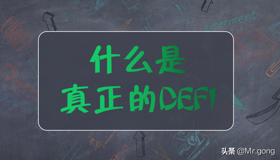 什么是真正的DEFI，如何辨别挂羊头卖狗肉的项目？