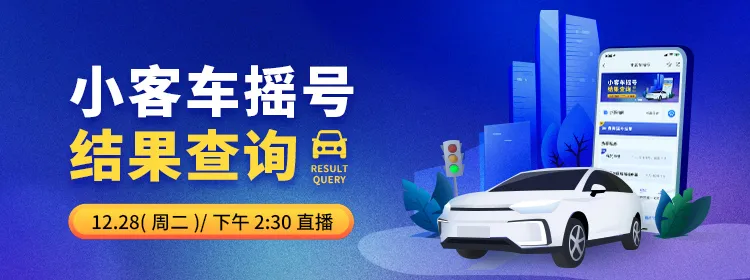 今天，杭州12月小客车摇号结果出炉！快来这里查