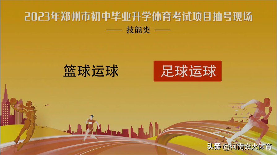 中考踢足球穿什么鞋（掷实心球+足球运球！2023年郑州市中考体育摇号结果出炉！）