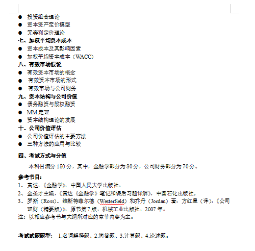 华中科技大学431金融学综合考研新祥旭授课计划参考书题型分数线