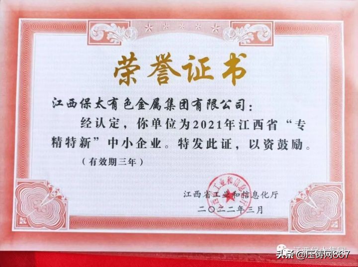 祝贺保太集团荣获2021年度江西省“专精特新”中小企业称号