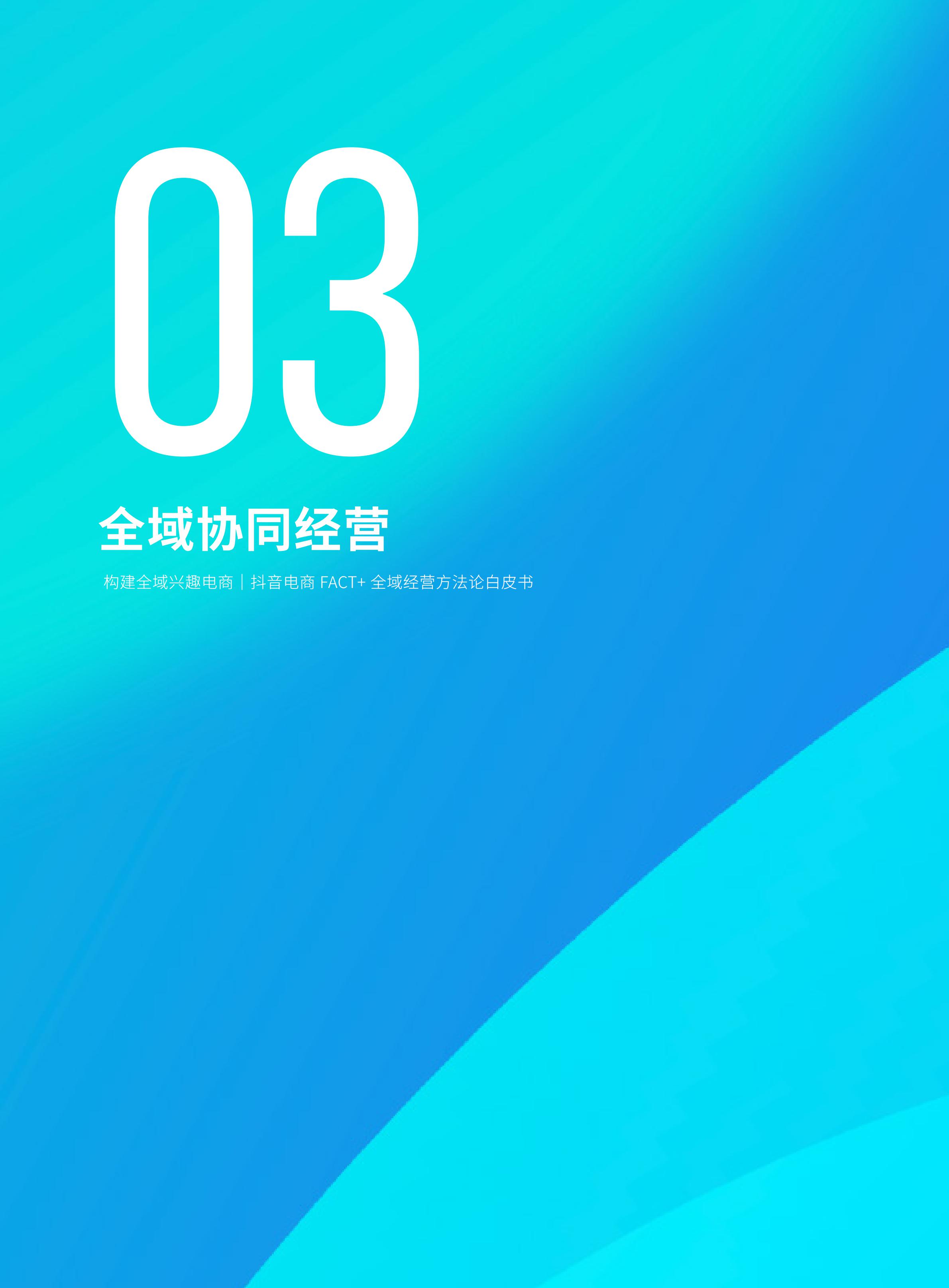 2022抖音电商FACT+全域经营方法论白皮书,76页,推荐收藏