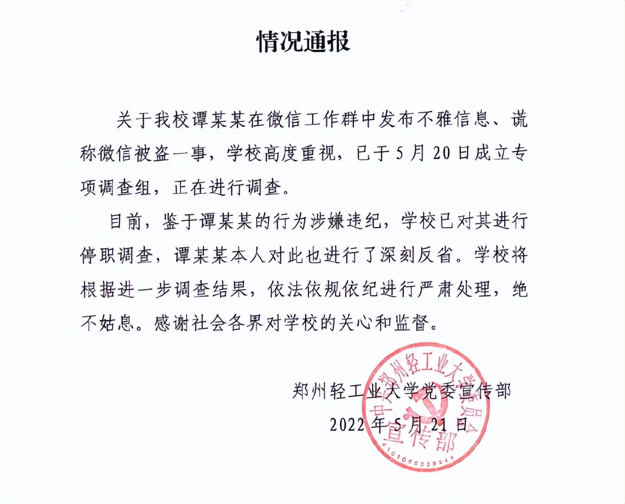 高校教师工作群发布不雅信息，官方通报：谎称微信被盗，已对其停职调查