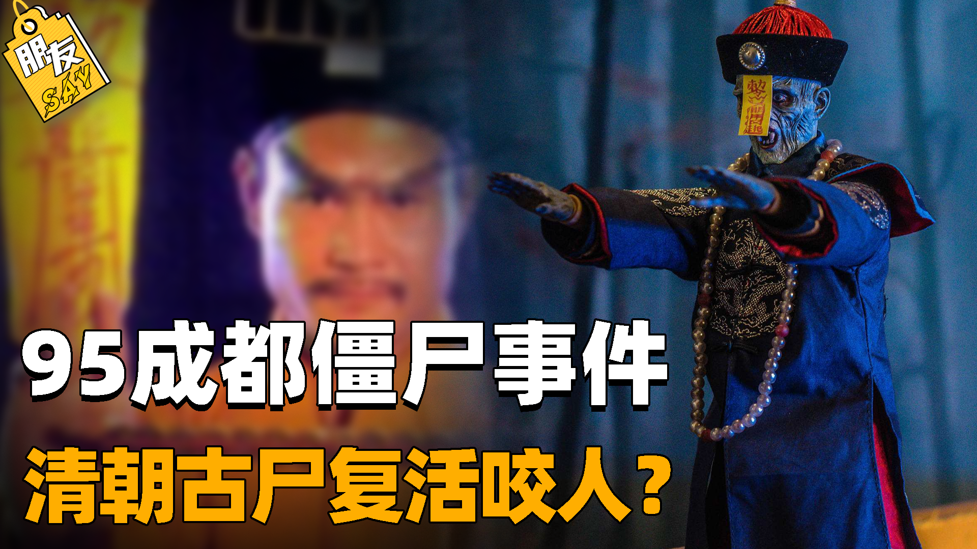 解密95年成都僵尸事件！清朝女尸復活后咬人？可能和病毒感染有關