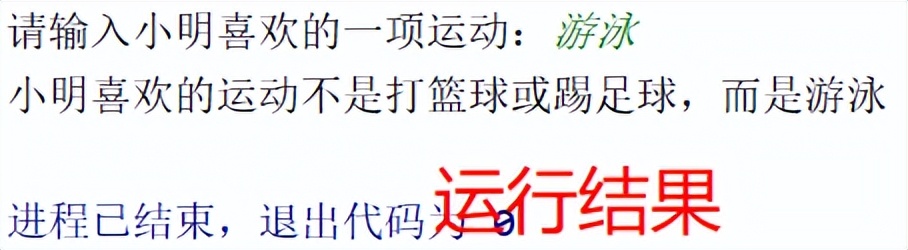 「Python条件结构」判断小明的喜欢的运动