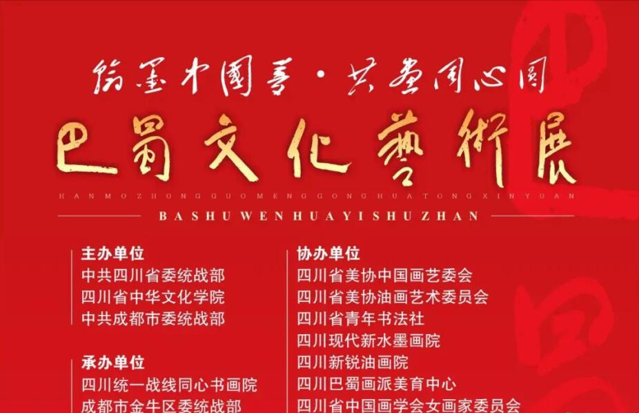 “翰墨中国梦·共画同心圆——巴蜀文化艺术展”在蓉开幕