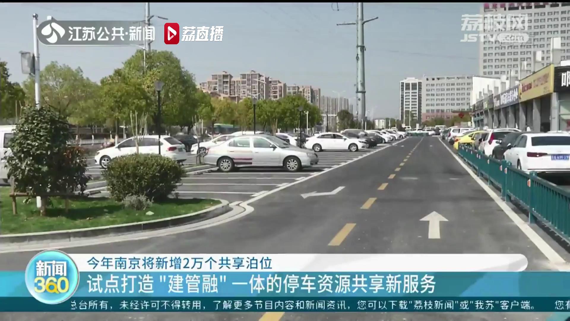 试点打造停车资源共享新服务 南京今年将新增2万个共享泊位
