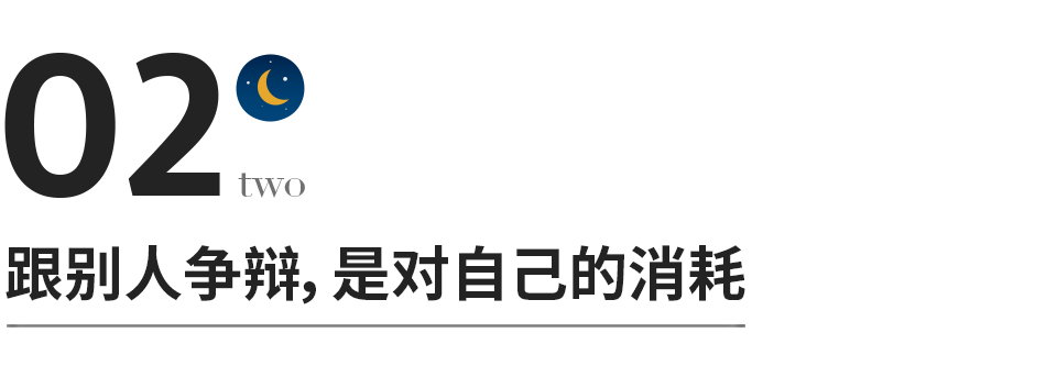 永远不要跟不同层次的人争辩