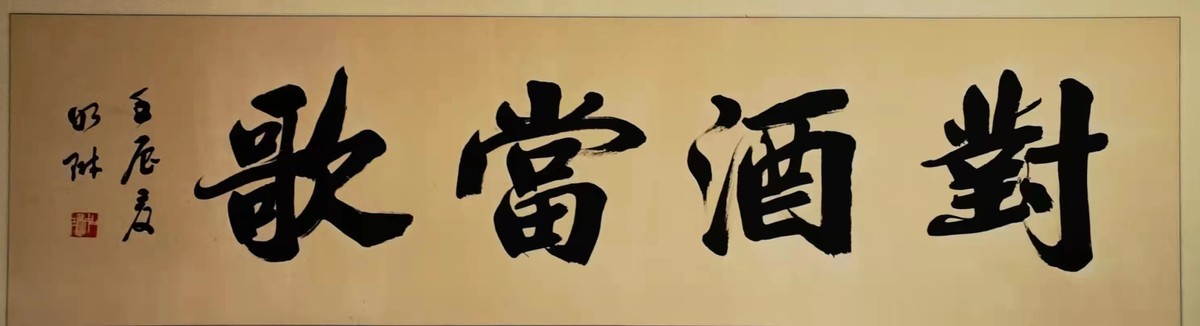 著名书法家赵如林作品鉴赏