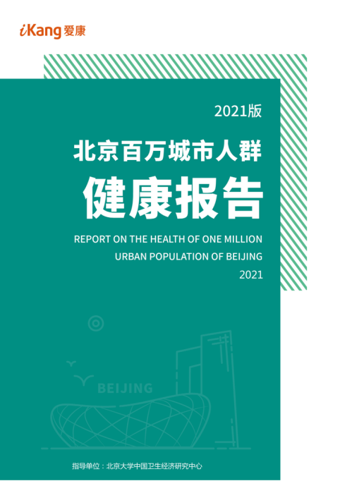 《2021版北京百万城市人群健康报告》发布，甲状腺癌患病人数最多