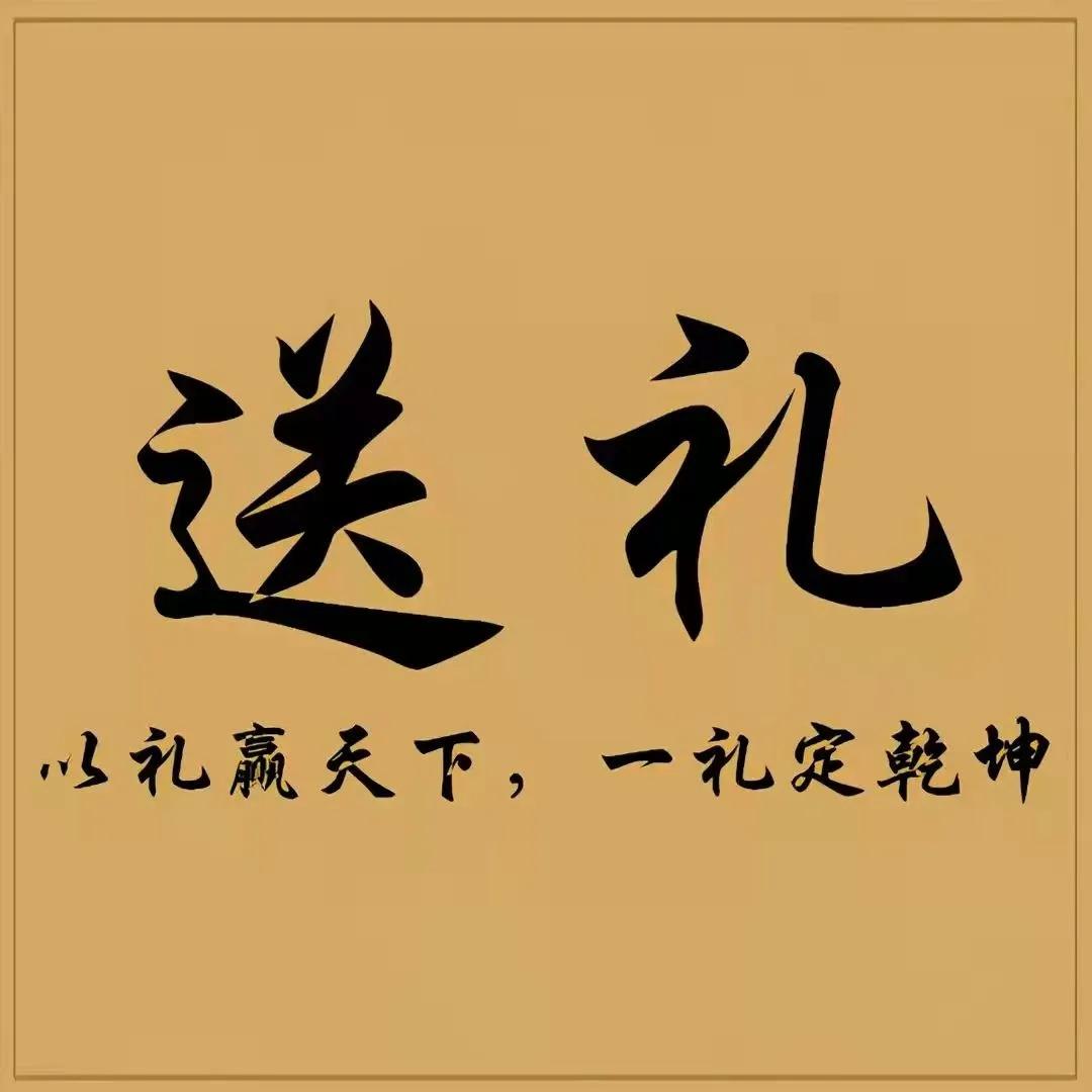 江湖秘籍 送礼 职场 人情世故 为人处世 人际交往1000招