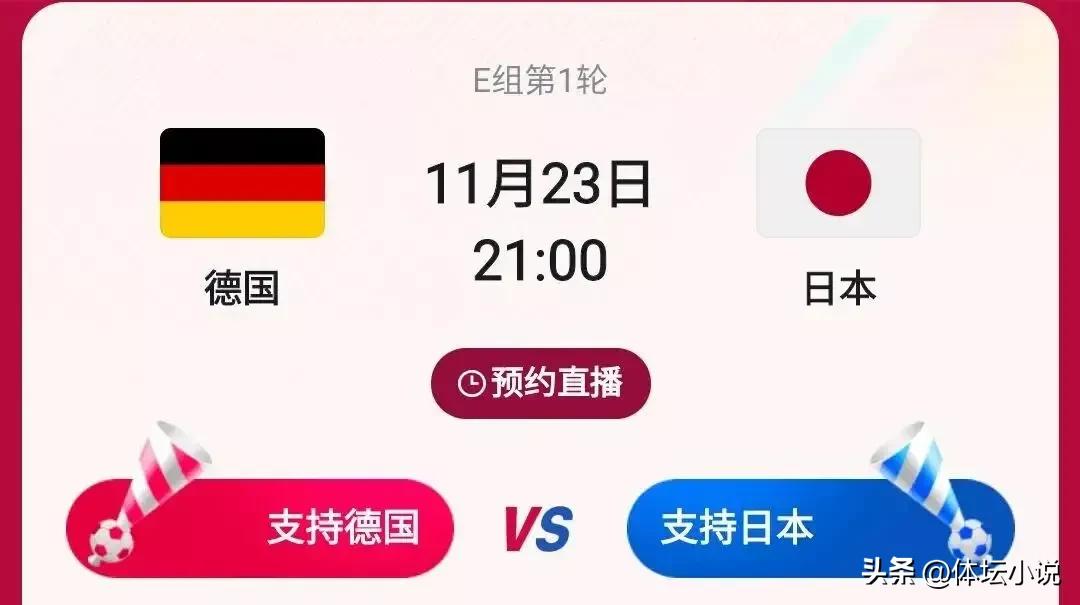 世界杯最新赛程！死亡小组开打，德国战车对阵日本，21点央视直播