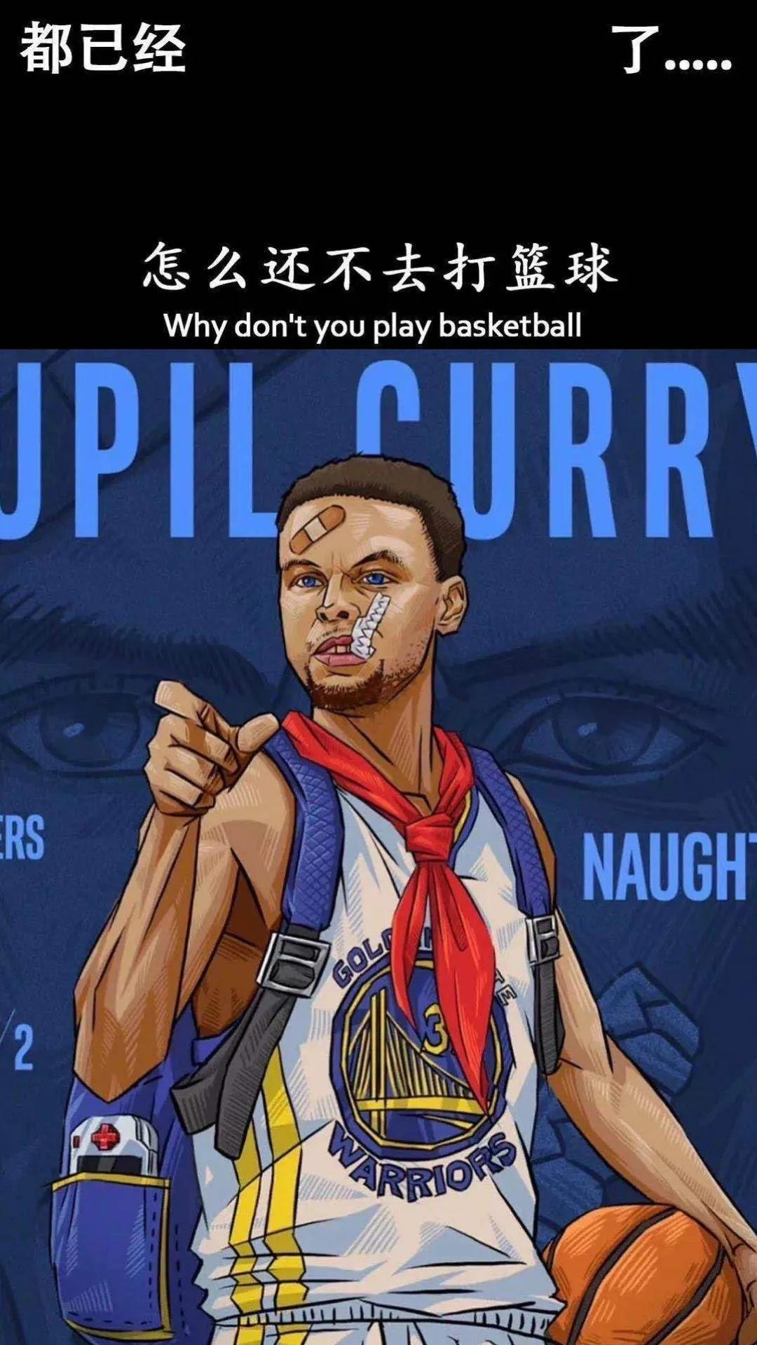 库里 Why Donnot You Play Basketball