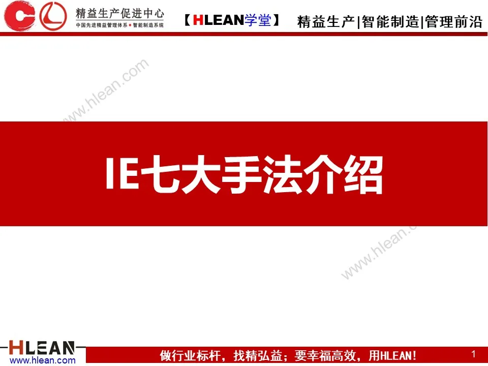 「精益学堂」IE七大手法介绍