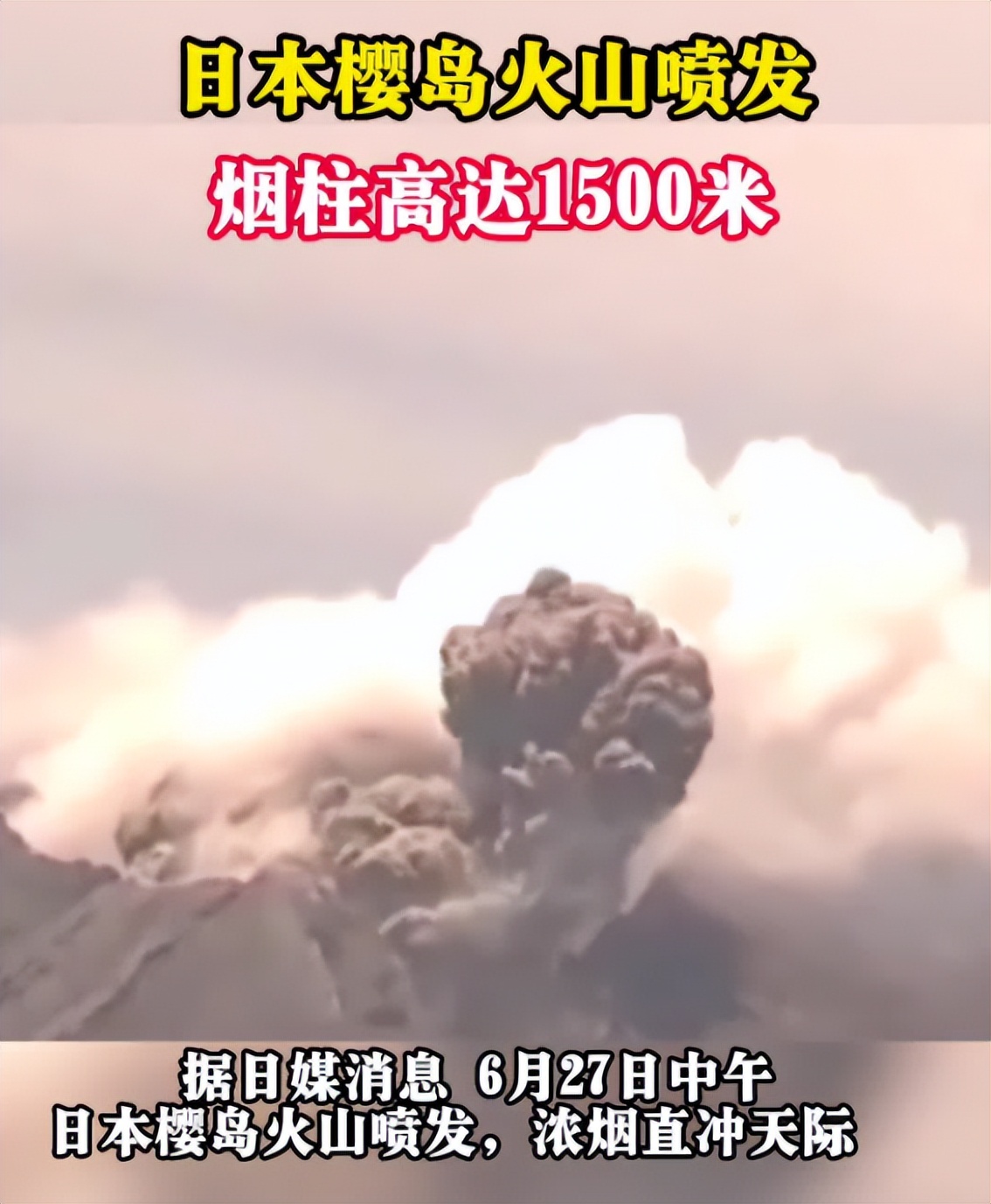 日本火山爆发视频(什么节奏！日本樱岛火山大喷发，烟柱达1200米，有人更担心富士山)