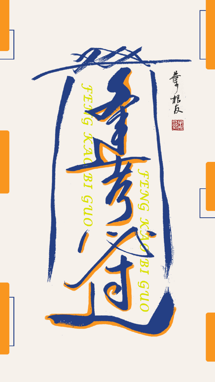 今天是一年一度的高考，一组逢考必过的书法壁纸分享给所有考生