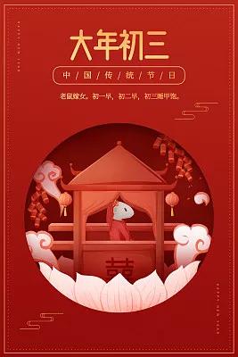 年初三：不宜出门，宜睡懒觉，吃包子，做2事，忌两事