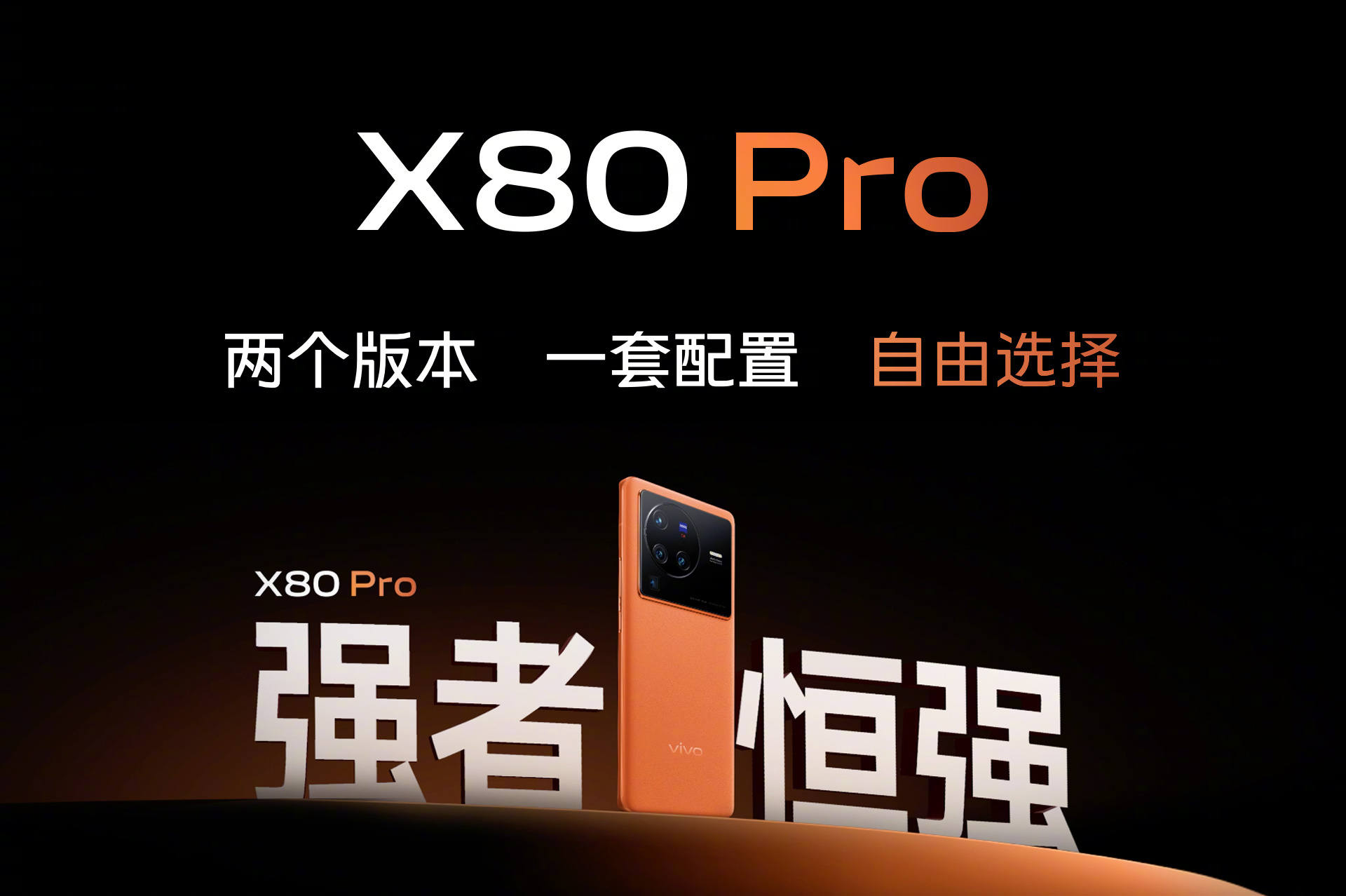 展现全能旗舰风采！vivo X80系列实力拉满