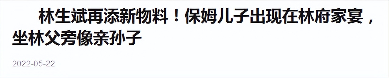 林生斌事件再曝新进展？保姆儿子回国参加家宴，坐林身边像父子