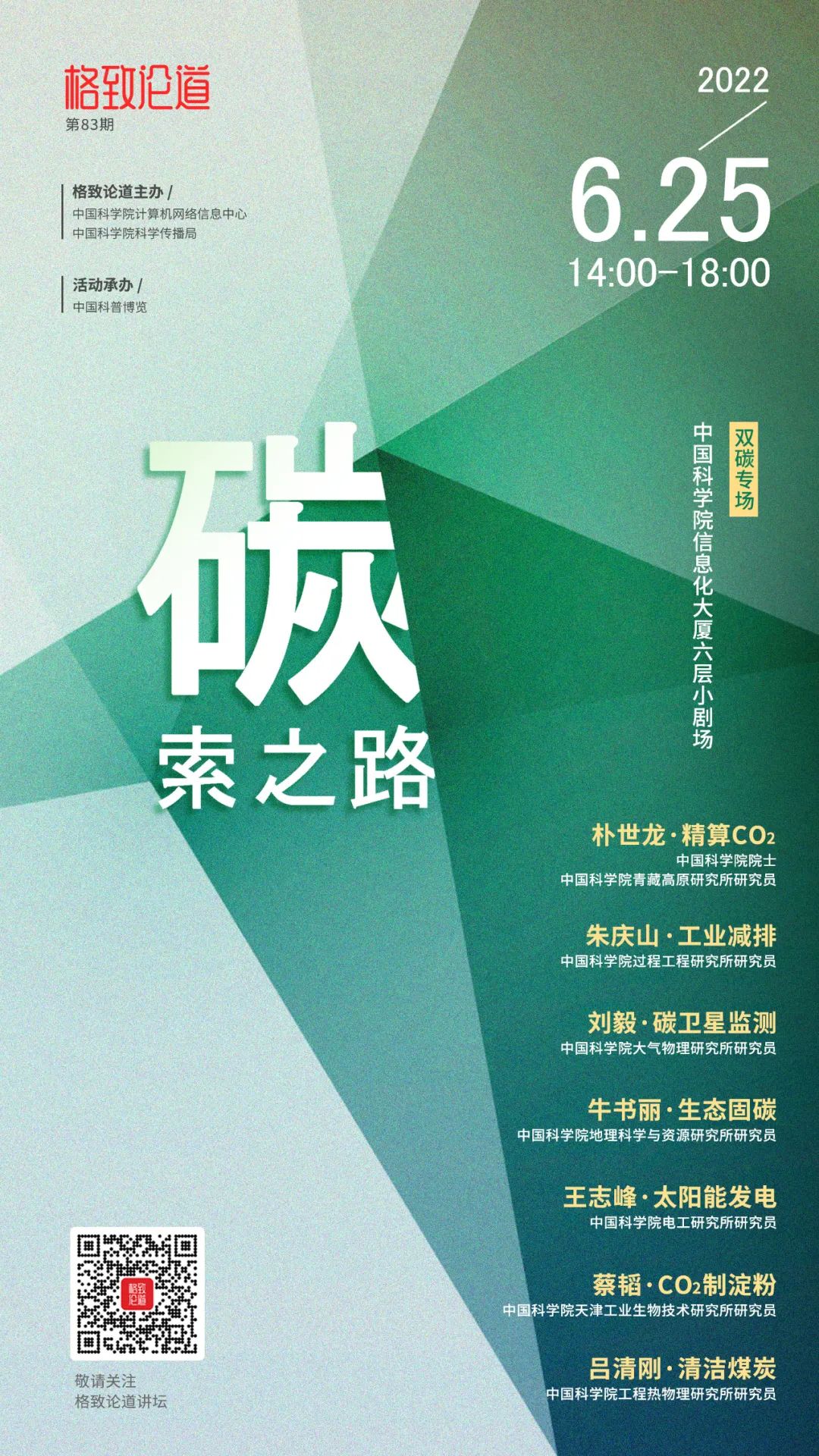 【活动预告】“碳”索之路 | 格致论道 第83期