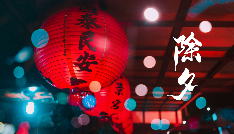 万里乾坤一夜新,十首除夕的诗词,感受诗词里浓浓的年味