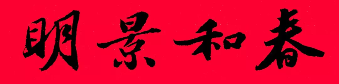 历代书家集字春联大集合,2022年春节绝对够用