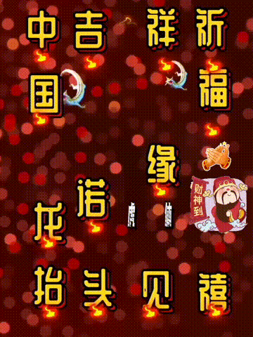 我爱你中国，龙抬头见喜，此处无声胜有声，祝福表情收藏版