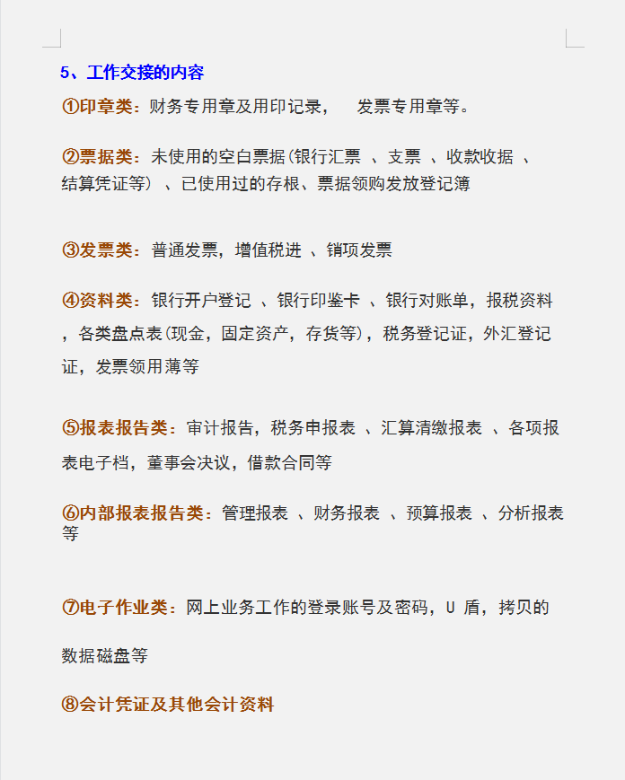 会计人员速看：会计工作交接详细清单，工作交接有章程