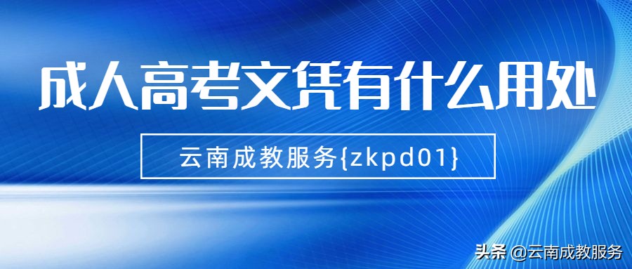 成人高考有什么好处（成人高考文凭有什么用处）