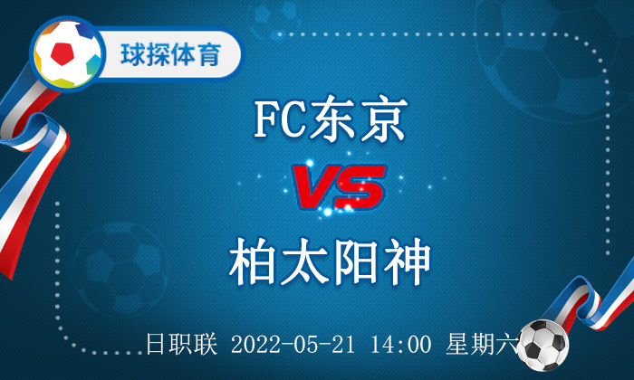 日职联FC东京vs柏太阳神前瞻分析(日职联：FC东京 VS 柏太阳神，柏太阳神是十足的客场龙)